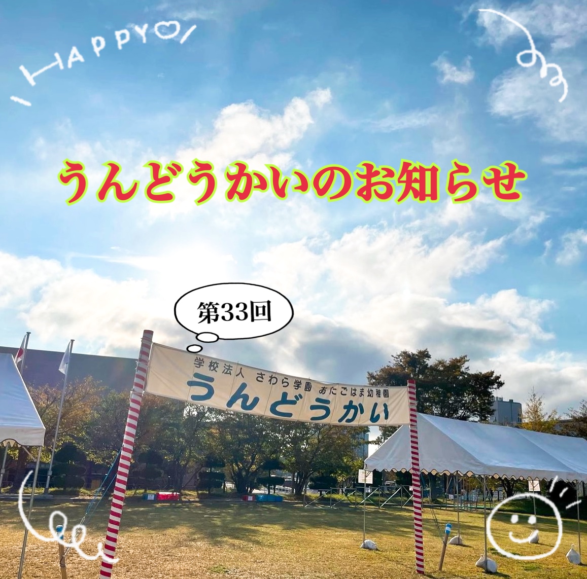 第33回うんどうかいを開催します