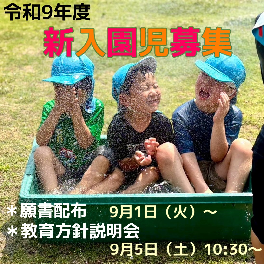 令和９年度 教育方針・入園説明会