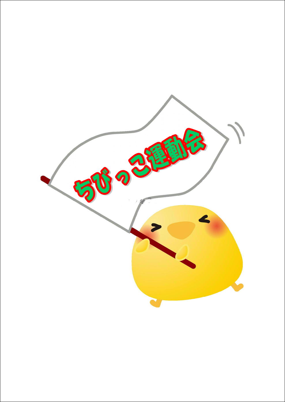 ちびっこ運動会のお知らせ